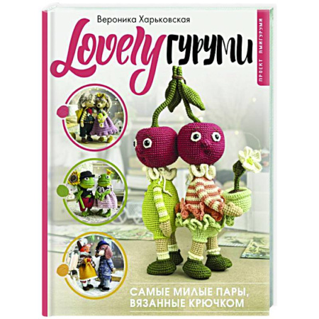 Вязание, книга LOVELYгуруми. Самые милые пары, вязанные крючком. Проект амигуруми купить по низкой цене