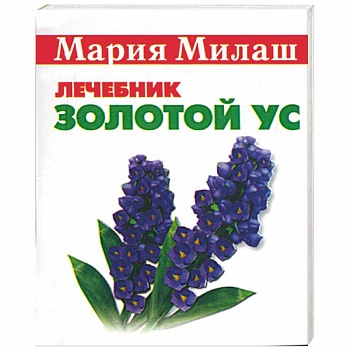 Золотой ус (миниатюрное издание)