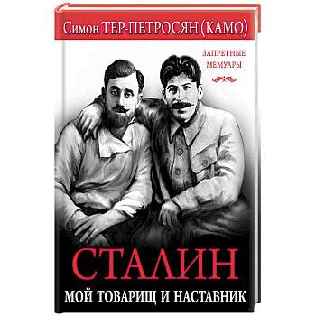 Сталин. Мой товарищ и наставник