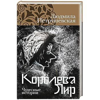 Королева Лир. Чудесные истории Королева Лир. Чудесные истории