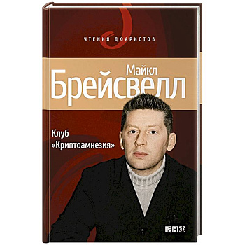 Клуб 'Криптоамнезия'