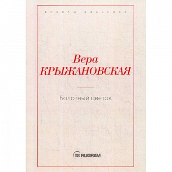 Болотный цветок