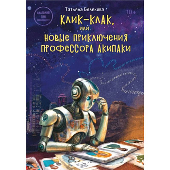 Клик-клак, или Новые приключения профессора Акипаки