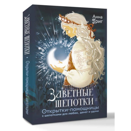 Гадания по картам. Пасьянсы, книга Заветные шепотки. Открытки-помощницы с шепотками для любви, денег и удачи купить по низкой цене