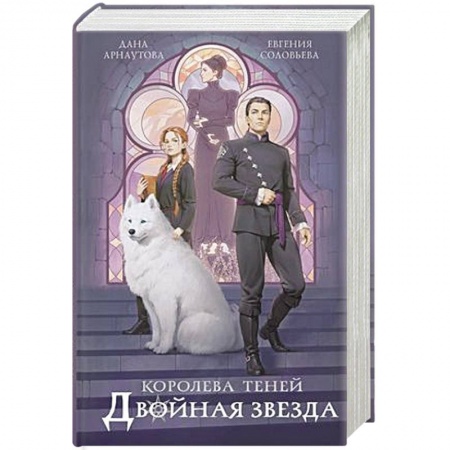 Русское фэнтези, книга Двойная звезда купить по низкой цене