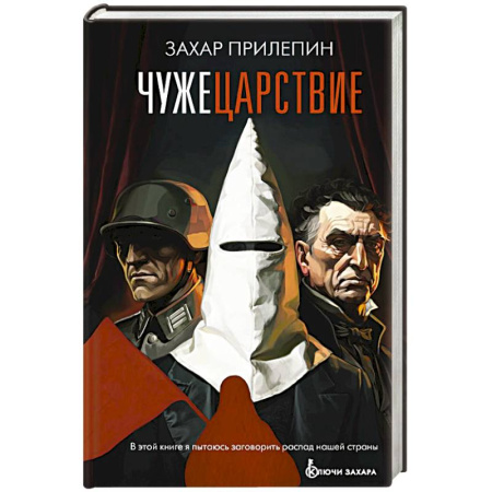 История, книга Чужецарствие купить по низкой цене