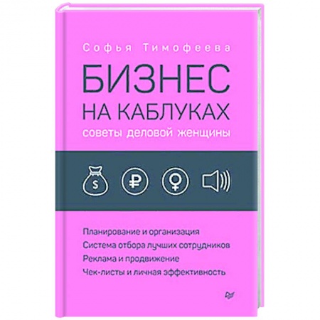 Экономика. Бизнес, книга Бизнес на каблуках. Советы деловой женщины купить по низкой цене