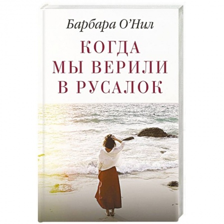 Зарубежная современная проза, книга Когда мы верили в русалок купить по низкой цене