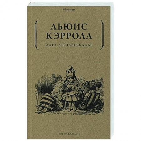 Зарубежная литература для детей, книга Алиса в Зазеркалье купить по низкой цене