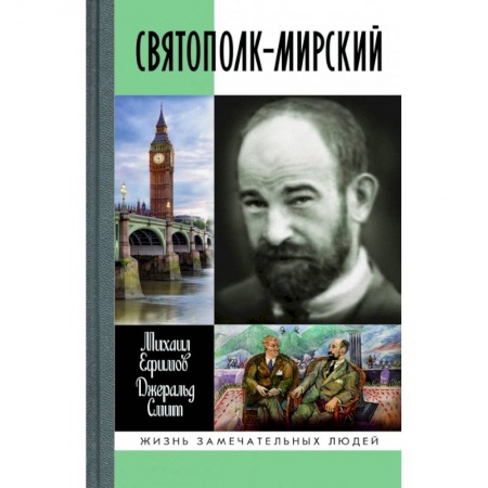 Мемуары, биографии деятелей культуры, искусства, книга Святополк-Мирский купить по низкой цене