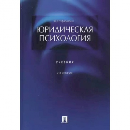 Психология личности, книга Юридическая психология. Учебник купить по низкой цене