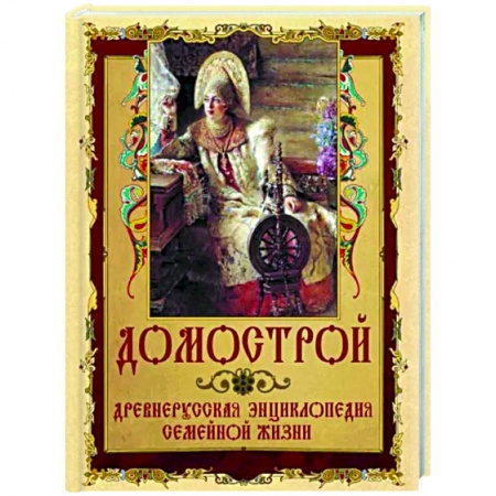 Эпос. Фольклор. Мифы, книга Домострой купить по низкой цене