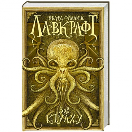 Книги, книга Зов Ктулху купить по низкой цене