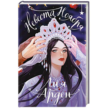 Русское фэнтези, книга Невеста Ноября. Подарочное издание купить по низкой цене
