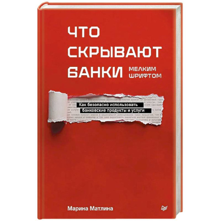 Банковское дело, книга Что скрывают банки мелким шрифтом. Как безопасно использовать банковские продукты и услуги купить по низкой цене