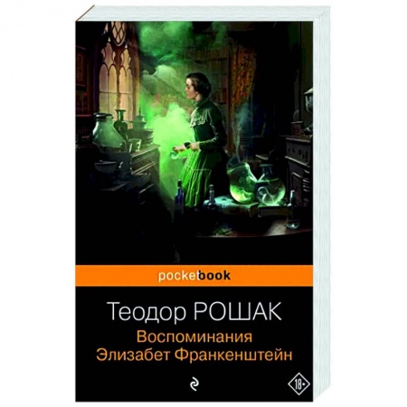 Зарубежная классика, книга Воспоминания Элизабет Франкенштейн купить по низкой цене