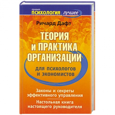 Книги, книга Теория и практика организации для психологов и экономистов купить по низкой цене