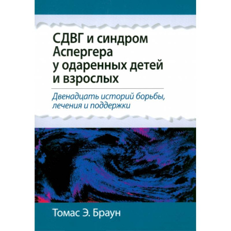 Медицинские энциклопедии и справочники, книга СДВГ и синдром Аспергера у одаренных детей и взрослых купить по низкой цене