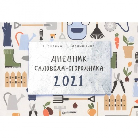 Календари работ для сада и огорода, книга Дневник садовода-огородника на 2021 год купить по низкой цене