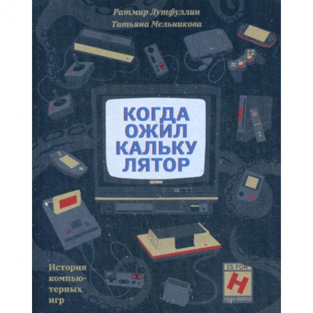 Создание мультимедиа и обучающих программ. Виртуальная реальность, книга Когда ожил калькулятор купить по низкой цене