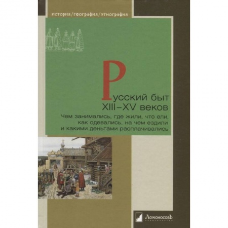 От Руси до России, книга Русский быт ХIII-XV веков.Чем заним.,где жили,что ели,как одевались,на чем ездили купить по низкой цене