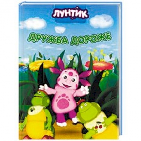 Лунтик, книга Лунтик. Дружба дороже купить по низкой цене
