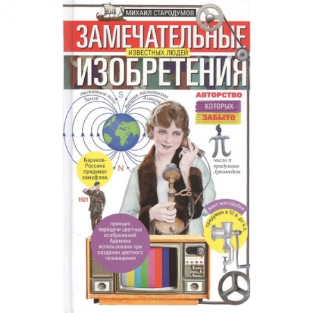 Мемуары, биографии исторических личностей, книга Замечательные изобретения известных людей, авторство которых забыто купить по низкой цене