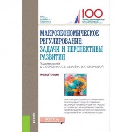 Экономический анализ, оценка и планирование, книга Макроэкономическое регулирование: задачи и перспективы развития. Монография купить по низкой цене