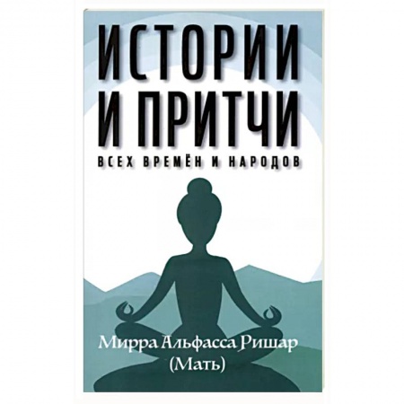 Фольклор. Эпос. Мифы, книга Истории и притчи всех времен и народов купить по низкой цене