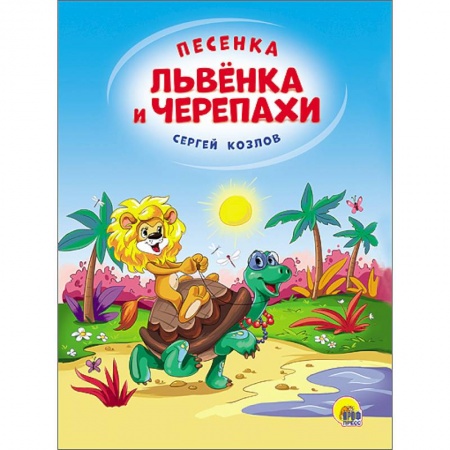 Книги, книга Песенка Львёнка и Черепахи купить по низкой цене