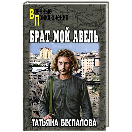 Русская приключенческая литература, книга Брат мой Авель купить по низкой цене