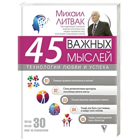 Психология, книга 45 важных мыслей: технологии любви и успеха купить по низкой цене