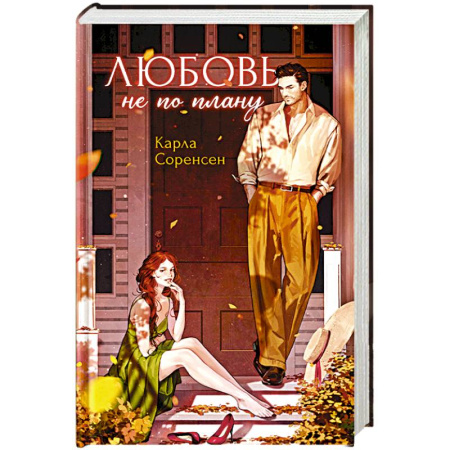 Зарубежный любовный роман, книга Любовь не по плану купить по низкой цене