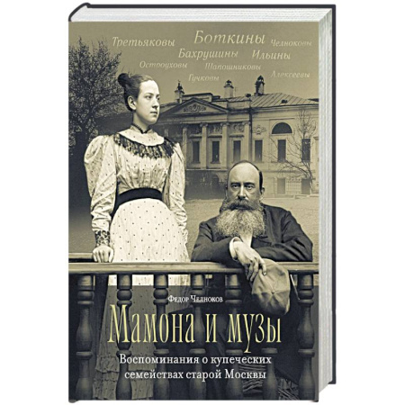 Эссе, письма, очерки, книга Мамона и муза.Воспоминания о купеческих семействах старой Москвы купить по низкой цене