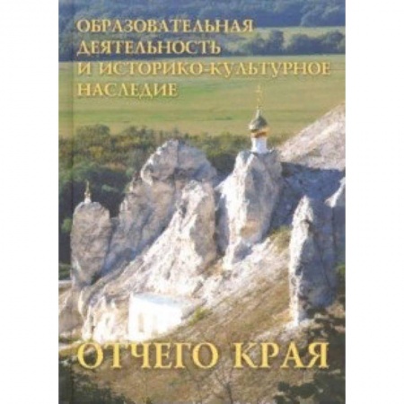 Педагогика, книга Образовательная деятельность и историко-культурное наследие Отчего края купить по низкой цене