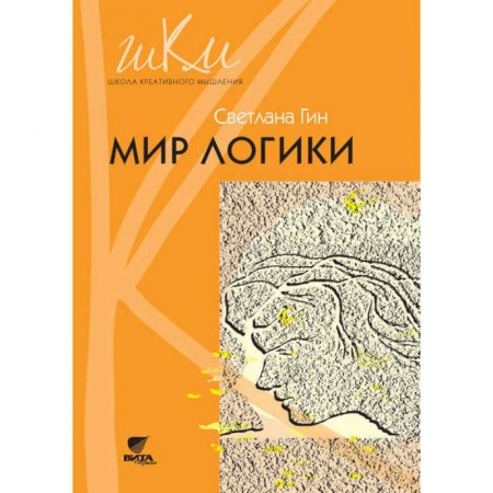 Учебно-воспитательная работа в школе, книга Мир логики. Программа и методические рекомендации по внеурочной деятельности в начальной школе купить по низкой цене
