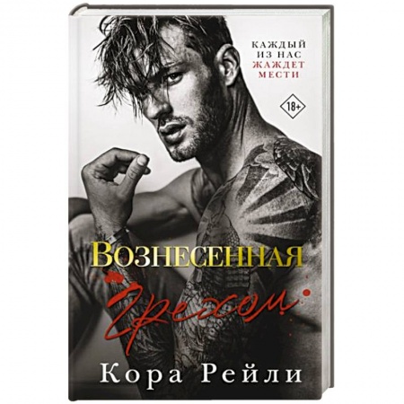 Зарубежный любовный роман, книга Вознесенная грехом купить по низкой цене