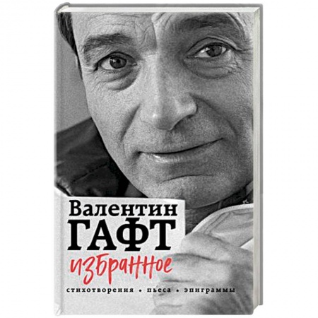 Русская поэзия, книга Избранное. Стихотворения, пьеса, эпиграммы купить по низкой цене