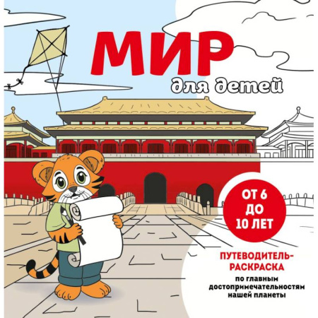 Развивающие раскраски, книга Мир для детей. Путеводитель-раскраска по главным достопримечательностям нашей планеты (от 6 до 10 лет) купить по низкой цене