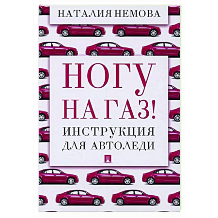 Вождение автомобиля, книга Ногу на газ! Инструкция для автоледи купить по низкой цене