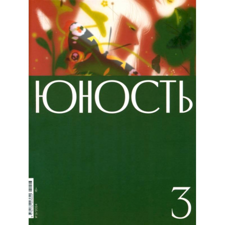 Журналы, книга Журнал Юность № 3. 2024 купить по низкой цене