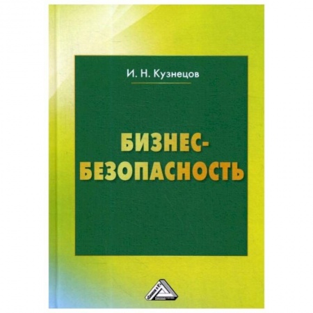 Общие справочники, книга Бизнес-безопасность. 5-е изд., пересм. Кузнецов И.Н. купить по низкой цене