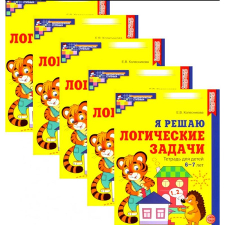 Развитие логики и мышления, книга Я решаю логические задачи. Рабочая тетрадь для детей 6-7 лет. Набор 5 штук купить по низкой цене