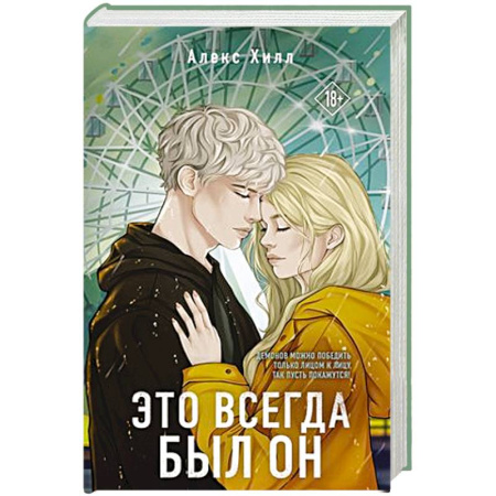 Зарубежный любовный роман, книга Это всегда был он купить по низкой цене