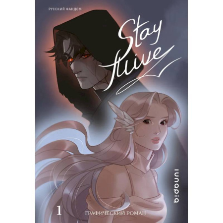 Комиксы. Манга, книга Stay alive. Том 1 купить по низкой цене