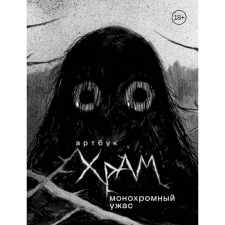 Комиксы. Манга, книга Артбук. Х Р А М. Монохромный ужас купить по низкой цене