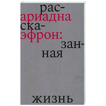 Мемуары, биографии деятелей культуры, искусства, книга Ариадна Эфрон. Рассказанная жизнь купить по низкой цене