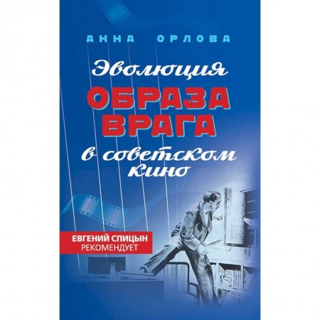 Русская современная проза, книга Эволюция образа врага в советском кино. 1941-1964 гг купить по низкой цене