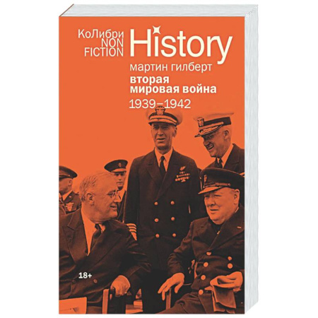 Вторая мировая война (1939-1945), книга Вторая мировая война: 1939–1942 купить по низкой цене