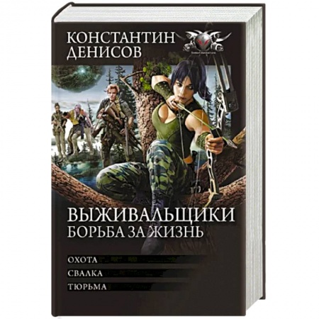 Боевая фантастика, книга Выживальщики. Борьба за жизнь купить по низкой цене